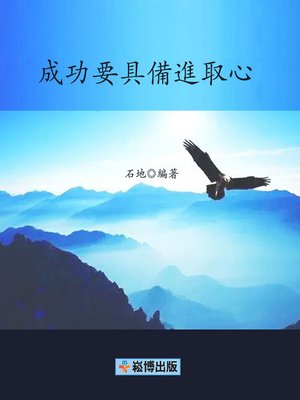 cover image of 成功要具備進取心